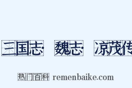 三国志·魏志·凉茂传是什么意思的图片